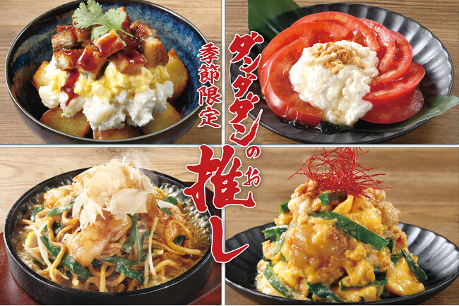 【肉汁餃子のダンダダン】夏の「推しメニュー」が6月15日(月)より期間限定で販売！