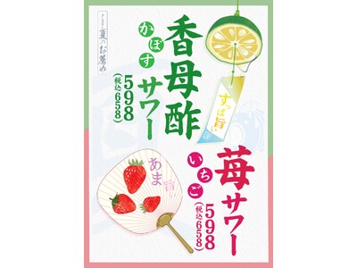夏限定サワー「香母酢サワー・苺サワー」7/1より全店発売へ