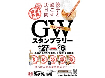 やれんのか!! 首都圏制覇スタンプラリー G.W.の「G」は餃子の「G」!