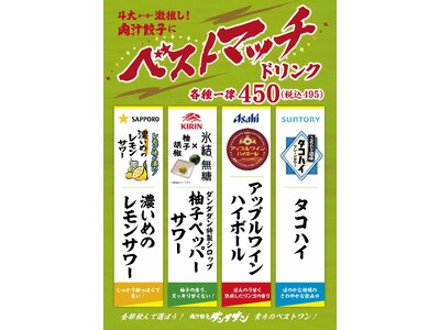 ４大メーカー（SUNTORY、SAPPORO、KIRIN、Asahi）が一押しする「肉汁餃子に合うドリンク」が集結したベストマッチキャンペーンを初開催！