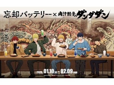 肉汁餃子のダンダダン×TVアニメ『忘却バッテリー』コラボ