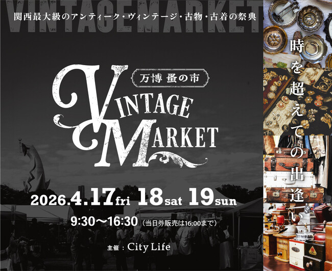 昨年秋、2.5万人が来場。世界中から厳選されたヴィンテージ・アンティーク品が集結 『Vintage Market-万博蚤の市-』4/17～19、万博記念公園にて過去最大規模 約200店で開催。