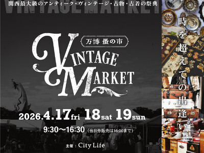 昨年秋、2.5万人が来場。世界中から厳選されたヴィンテージ・アンティーク品が集結 『Vintage Market-万博蚤の市-』4/17～19、万博記念公園にて過去最大規模 約200店で開催。