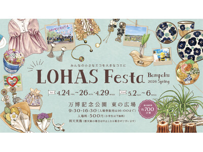 緑あふれる万博記念公園で開催する「ロハスフェスタ万博2026春」。 選りすぐりのハンドメイド作品やアンティーク、美味しいグルメなど、心ときめくモノ・コトと出会える9日間