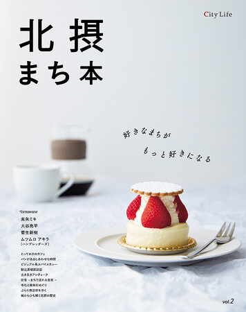 創刊40周年のタウン紙が総力を結集した一冊『北摂まち本 vol.2』7月1日(水)販売！