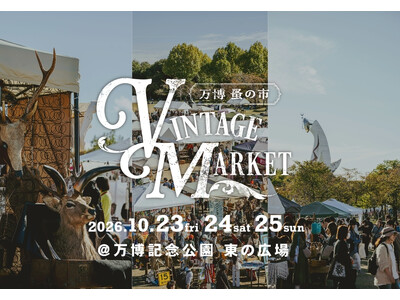 今春、2.7万人が来場。世界中から厳選されたヴィンテージ・アンティーク品が集う 『Vintage Market-万博蚤の市-』。10/23(金)～25(日)、170店以上が万博記念公園に集結。