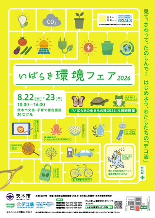 8/22（土）、23（日）「いばらき環境フェア2026」をおにクルで開催！
