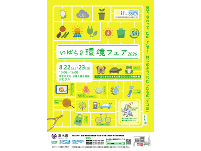 8/22（土）、23（日）「いばらき環境フェア2026」をおにクルで開催！