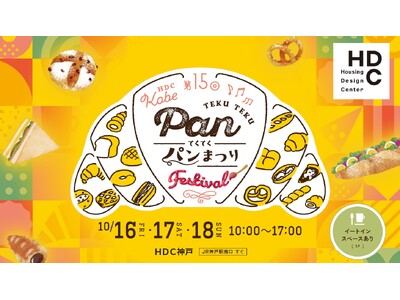 『第15回 てくてくパンまつり 』10月16日（金）17日（土）18日（日）開催