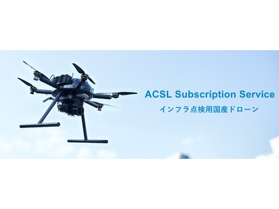 ACSL、インフラ点検用国産ドローンのサブスクリプションサービス提供を開始