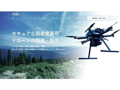 ＡＣＳＬ、国産産業用ドローンの製品サイトを公開