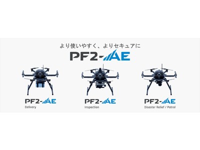 ＡＣＳＬ、国産産業用ドローンの新ラインナップ「PF2-AE」を発表
