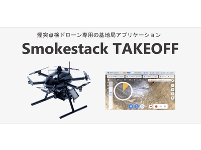 ＡＣＳＬ、ボタン1つで自動飛行が可能　煙突内部を点検するドローン専用のGCS「Smokestack TAKEOFF」の受注開始