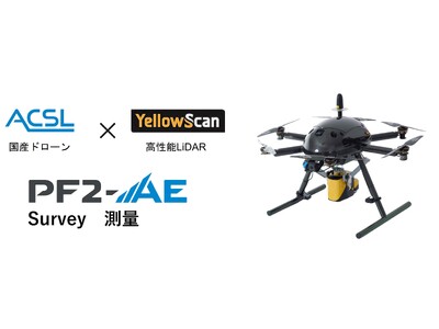 ＡＣＳＬ、測量用ドローンPF2-AE Surveyの受注を開始YellowScanのLiDARを搭載することで国産ドローンによるレーザー測量が可能に