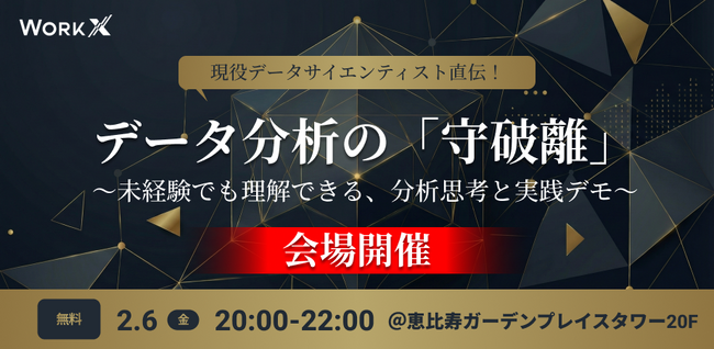 【無料MeetUp・2/6(金)開催】現役データサイエンティスト直伝！データ分析の「守破離」