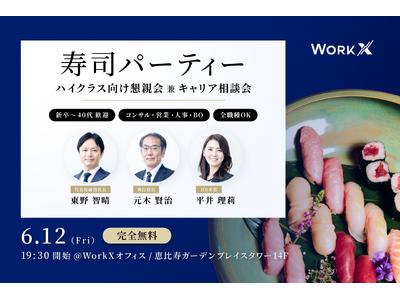 【無料寿司パーティー・6/12(金)開催】WorkX主催 懇親会兼キャリア相談会