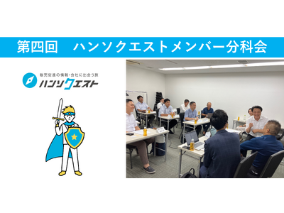 【開催レポート】販促特化型マッチングサイト「ハンソクエスト」第四回ハンソクエストメンバー分科会を開催