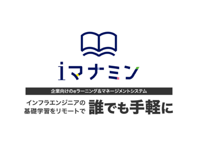 インフラエンジニアの基礎学習をリモートで誰でも手軽に「iマナミン」特設サイトを開設！