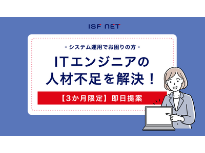 【ITエンジニア不足にお悩みの企業の皆さまへ】情報システム運用に関する業務をサポートする「ITインフラエンジニア派遣サービス」を強化いたします