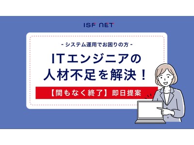 【間もなく終了】【ITエンジニア不足にお悩みの企業の皆さまへ】札幌で情報システム運用に関する業務をサポートする「ITインフラエンジニア派遣サービス」を強化いたします