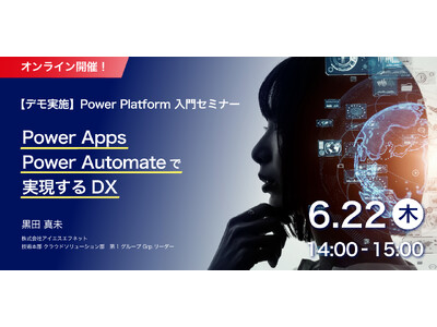 6/22開催_【デモ実施】Power Platform 入門セミナー～Power Apps／Power Automateで実現するDX～