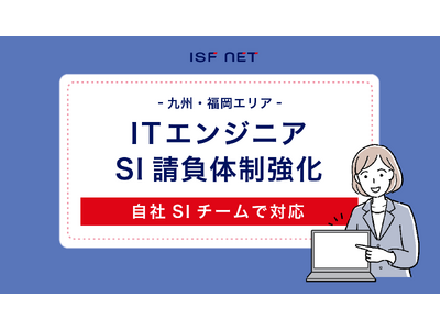 アイエスエフネット福岡支店は2024年1月よりSI請負体制を強化いたします