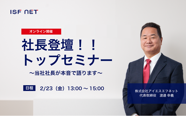 【就活生必見】社長が登壇！2/23（金）25年卒向けトップセミナーを開催いたします！