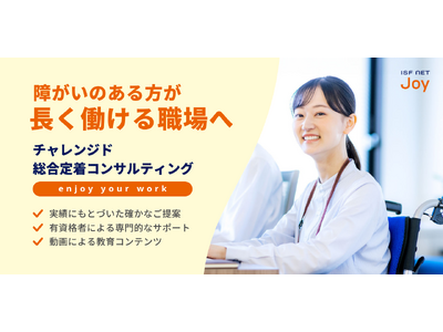 法定雇用率の引き上げに伴い、アイエスエフネットジョイの全事業所にて障がい者定着支援サービス「チャレンジド総合定着コンサルティング」を開始いたします