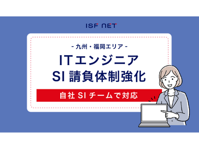 アイエスエフネット福岡支店はSIチームのメンバー増員を行い請負体制を強化いたします