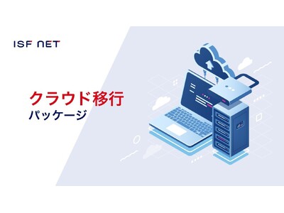 アイエスエフネット、AWSとAzureに対応する「クラウド移行パッケージ」のサービス提供を開始