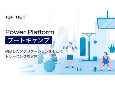 アイエスエフネットは新サービス「Power Platformブートキャンプ」のサービス提供を開始いたします