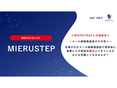 アイエスエフネットはMIERUシリーズ新サービス「MIERUSTEP」のサービス提供を開始いたします