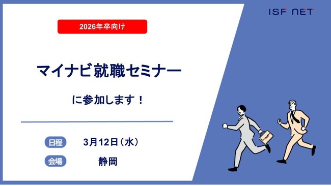 アイエスエフネットが「マイナビ就職セミナー」に参加いたします！