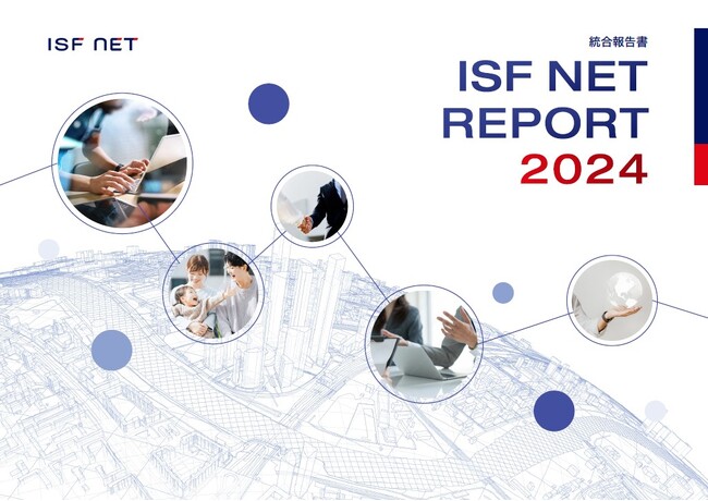 アイエスエフネット統合報告書「ISF NET REPORT 2024」を公開