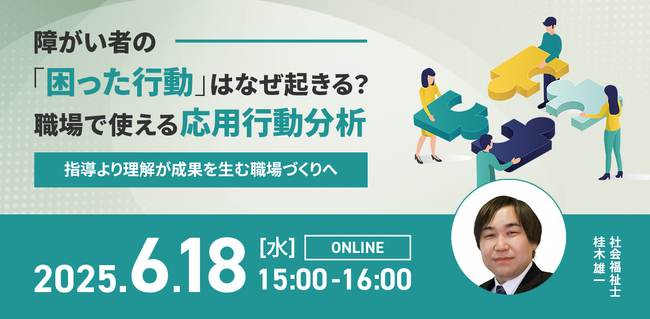 アイエスエフネットジョイ、6/18（水）15時より障がい者雇用セミナー「障がい者の「困った行動」はなぜ起きる？職場で使える応用行動分析～「指導」より「理解」が成果を生む職場づくりへ～」を開催