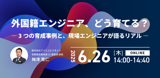 アイエスエフネット、6/26（木）14時より「外国籍エンジニア、どう育てる？― 3つの育成事例と、現場エンジニアが語るリアル ―」を開催