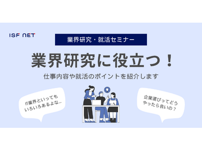 アイエスエフネットは27卒向けの業界研究・就活セミナーを開催いたします