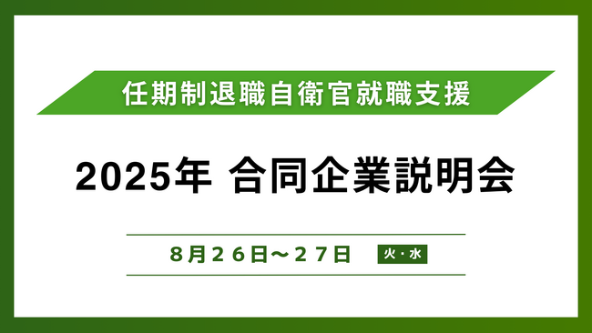 アイエスエフネットは8月27日に任期制退職自衛官向けの合同企業説明会へ参加します