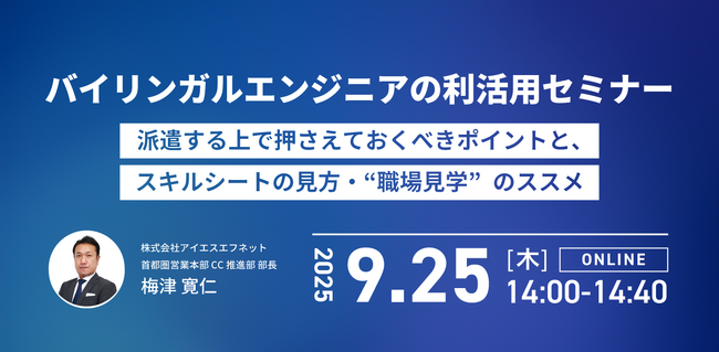 アイエスエフネット、9/25（木）14時より「バイリンガルエンジニアの利活用セミナー～派遣する上で押さえておくべきポイントと、スキルシートの見方・“職場見学”のススメ～」セミナーを開催