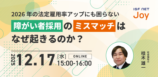 アイエスエフネットジョイ、12/17（水）15時より障がい者雇用セミナー「2026年の法定雇用率アップにも困らない｜障がい者採用のミスマッチはなぜ起きるのか？」を開催