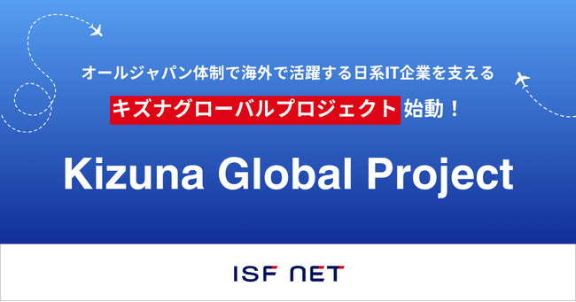アイエスエフネット、オールジャパン体制で、海外で活躍する日系IT企業を支える「Kizuna Global Project」を発表