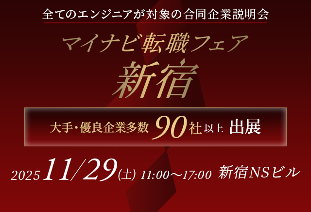 アイエスエフネットは11月29日に新宿で開催される「マイナビ転職フェア」に参加いたします