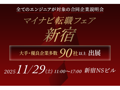 アイエスエフネットは11月29日に新宿で開催される「マイナビ転職フェア」に参加いたします
