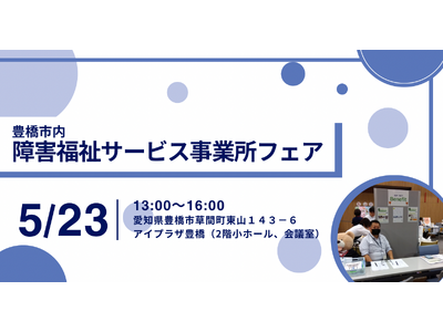 アイエスエフネットベネフィット、5/23開催の障害福祉サービス事業所フェアに出展