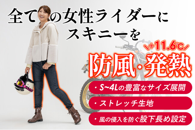 冬の女性ライダー必見！「+11℃発熱」「保温率37％」「防風フィルム」のトリプル機能の暖かさを持つ”バイコ限定防風スキニー”のクラファンを開始しました！