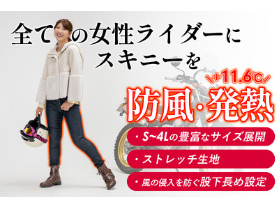 冬の女性ライダー必見！「+11℃発熱」「保温率37％」「防風フィルム」のトリプル機能の暖かさを持つ”バイコ限定防風スキニー”のクラファンを開始しました！