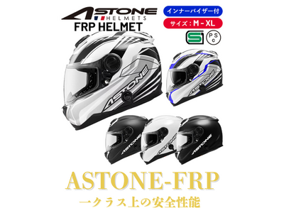 ASTONE-FRPヘルメット 3万円を切るお求めやすい価格で、一クラス上の安全性を：ヘルメットの要、シェル素材を刷新「FRP」繊維強化プラスチック製GT1000F予約開始（2024年11月中旬発売）