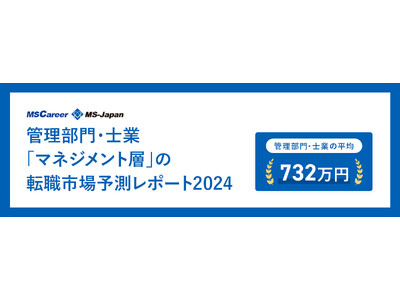 転職サービスMS Career、「マネジメント層の転職市場予測【2024】」を発表 平均募集年収は「73...