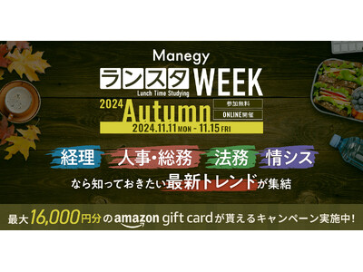 【累計視聴者数6.1万人突破】経理・人事・法務・総務・情シス向けオンラインイベント『Manegyランスタ...