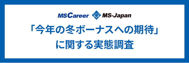 MS-Japanが「冬ボーナスへの期待」を調査。支給額予想120万以上の割合が16%!?